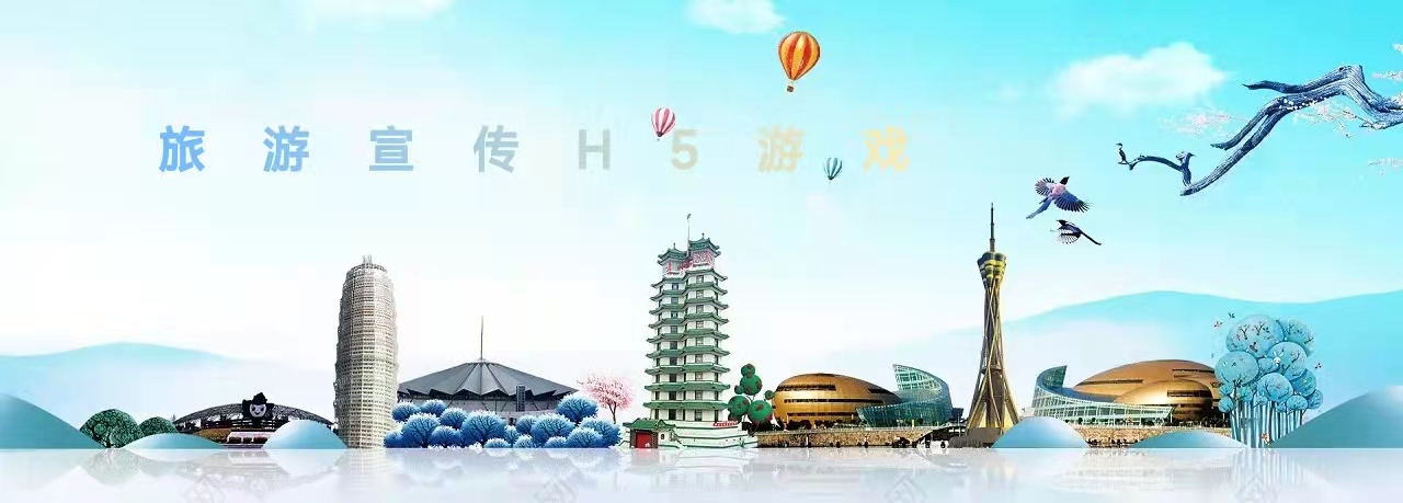 旅游宣传H5游戏