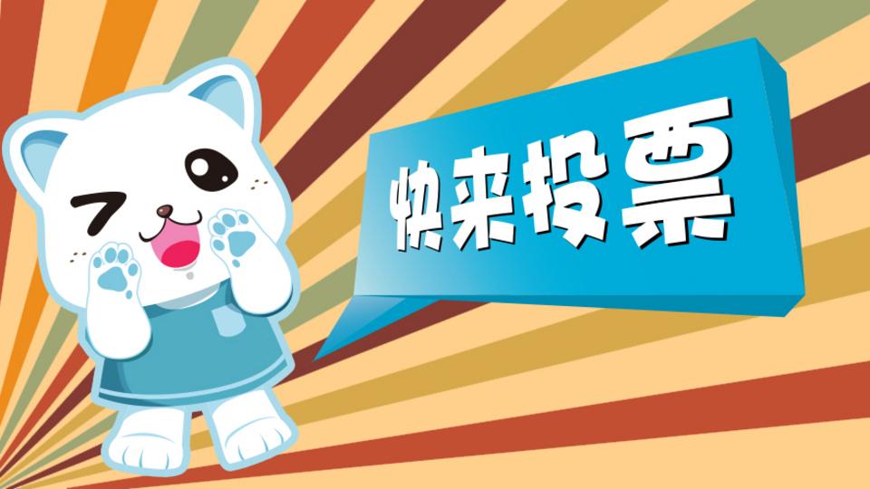 投票H5