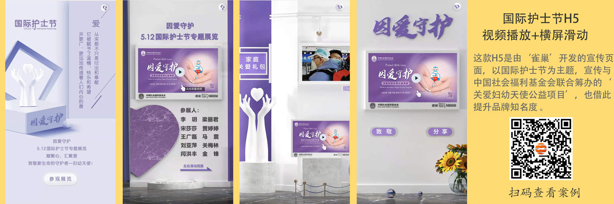雀巢H5案例