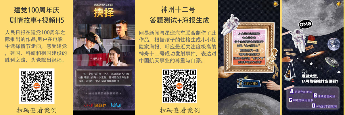 极具创意H5案例分享