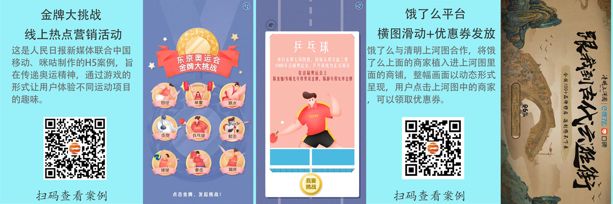 极具创意H5案例分享