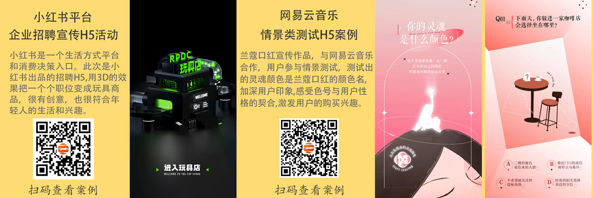 极具创意H5案例分享