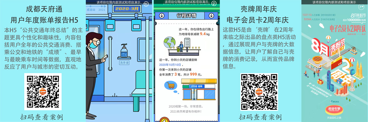 极具创意H5案例分享