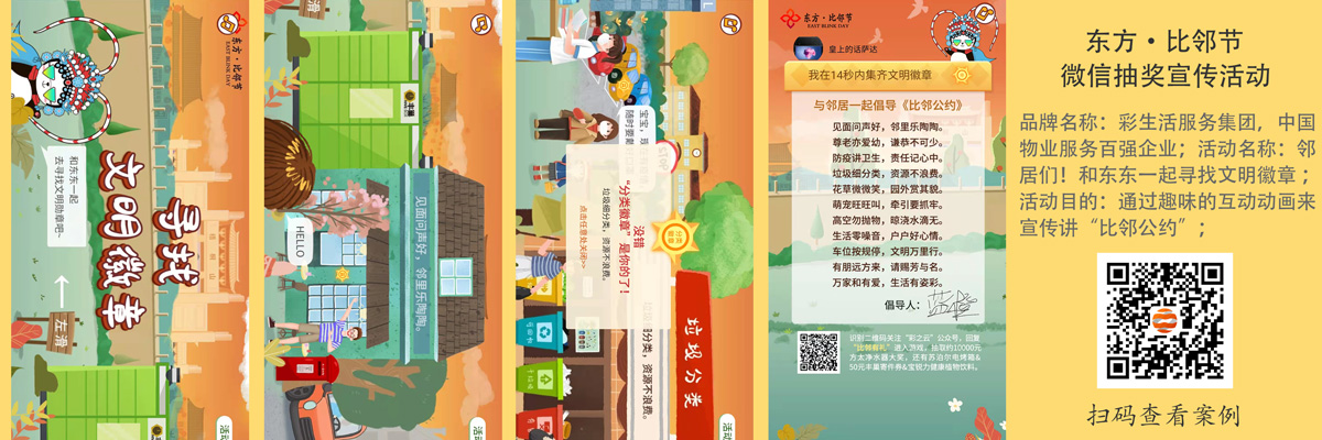 东方比邻节微信抽奖宣传活动