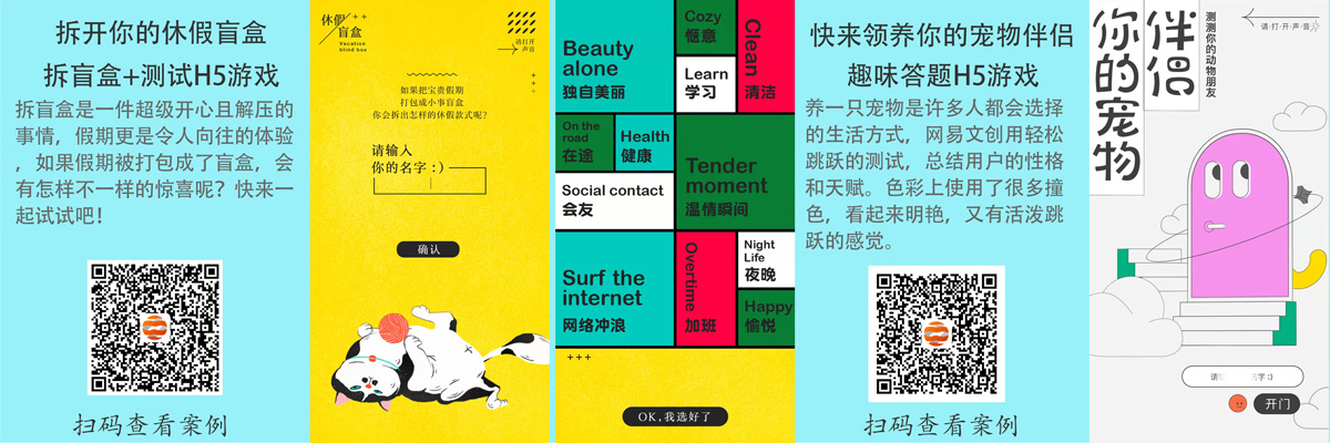 创意H5案例 