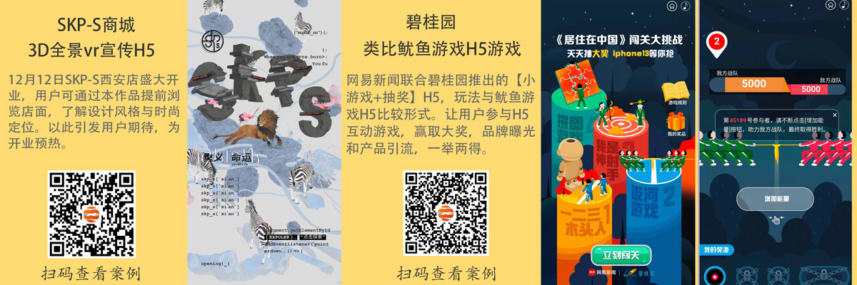 极具创意H5案例分享