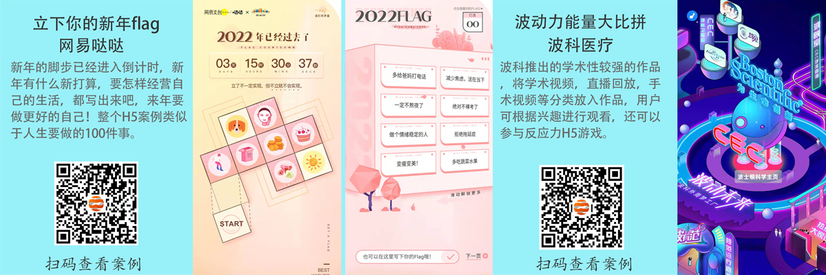 创意H5案例合集 