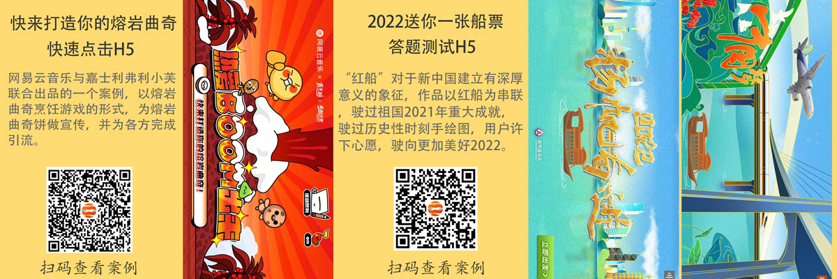 创意H5案例 