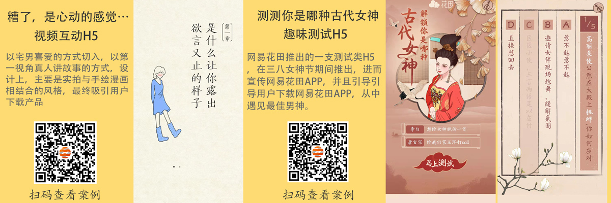极具创意H5案例分享
